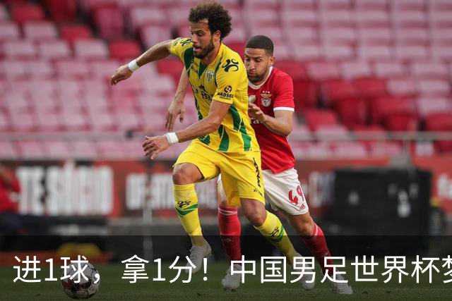 进1球，拿1分！中国男足世界杯梦想被他们实现了，好戏还在后头呢